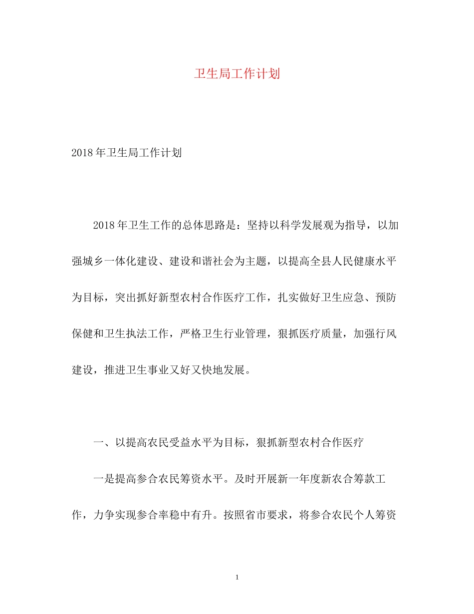 卫生局工作计划2)_第1页
