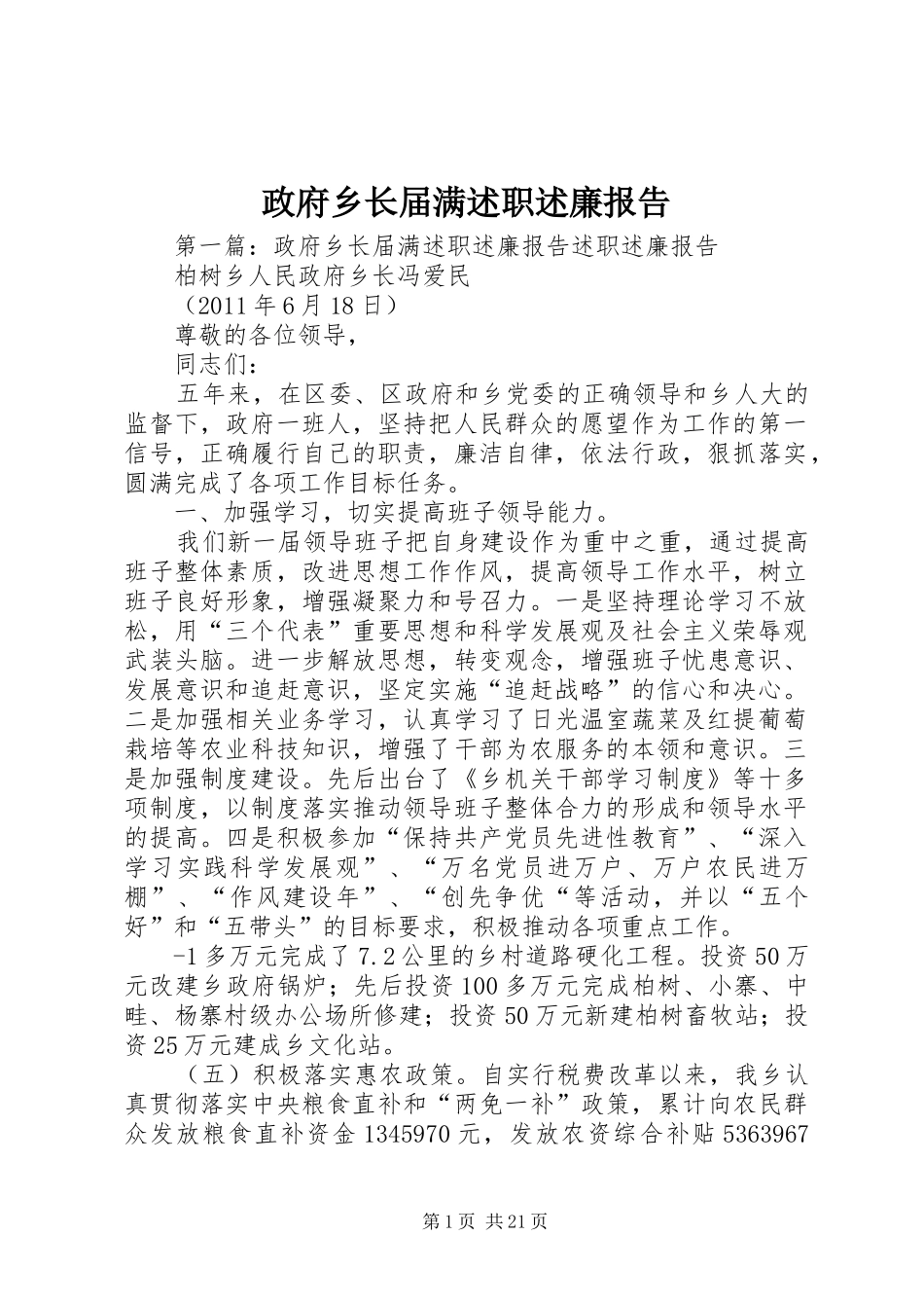 政府乡长届满述职述廉报告_第1页