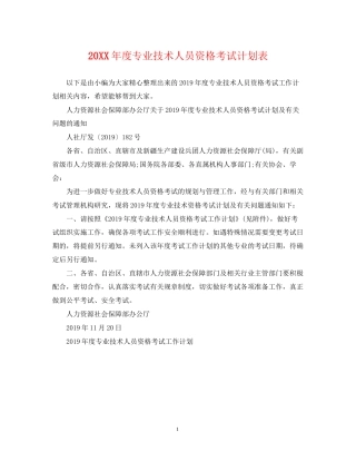 度专业技术人员资格考试计划表