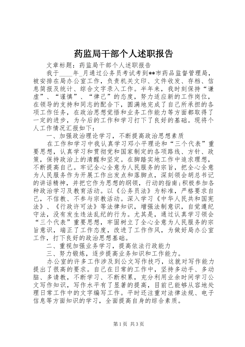 药监局干部个人述职报告_第1页