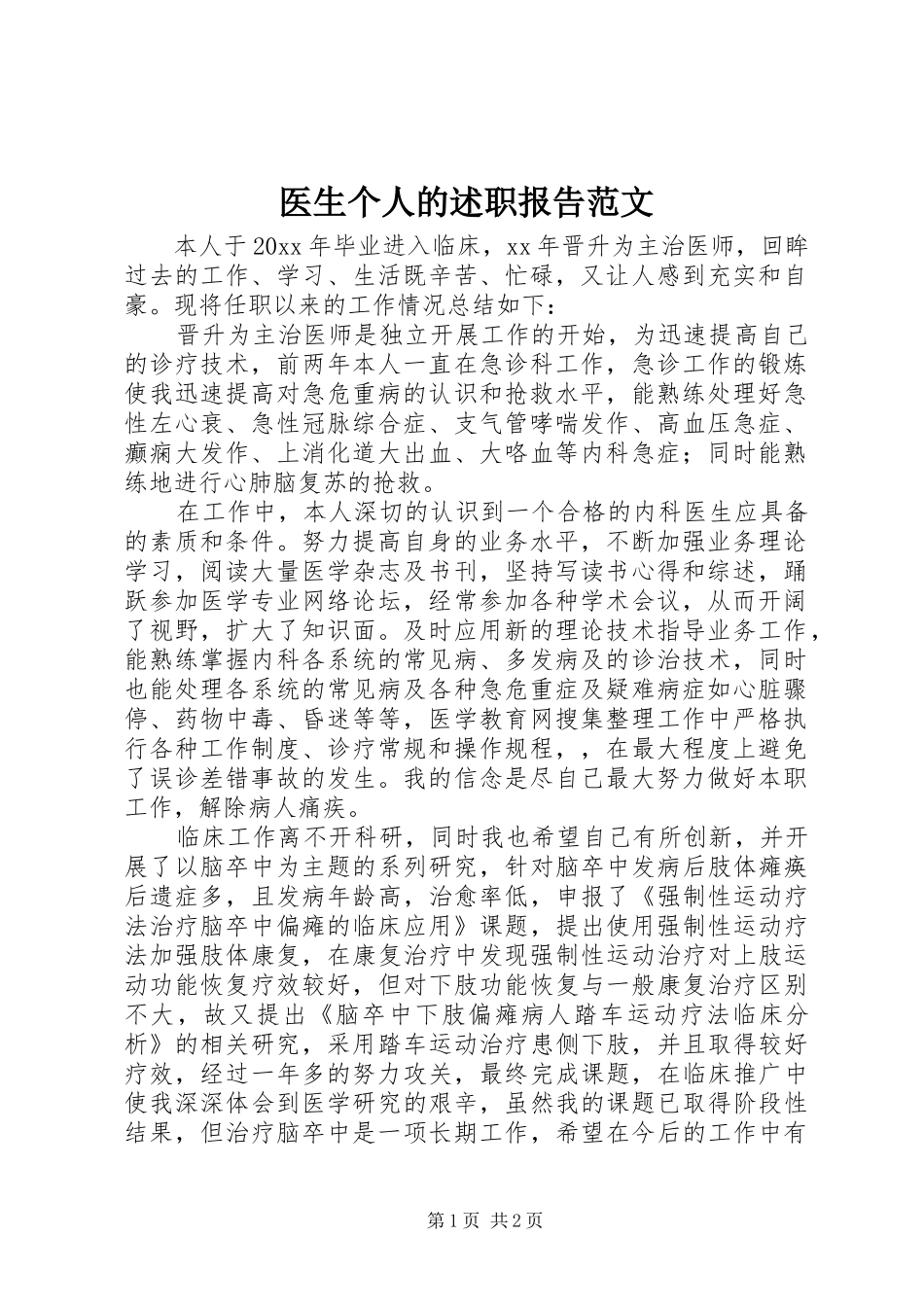 医生个人的述职报告范文_第1页