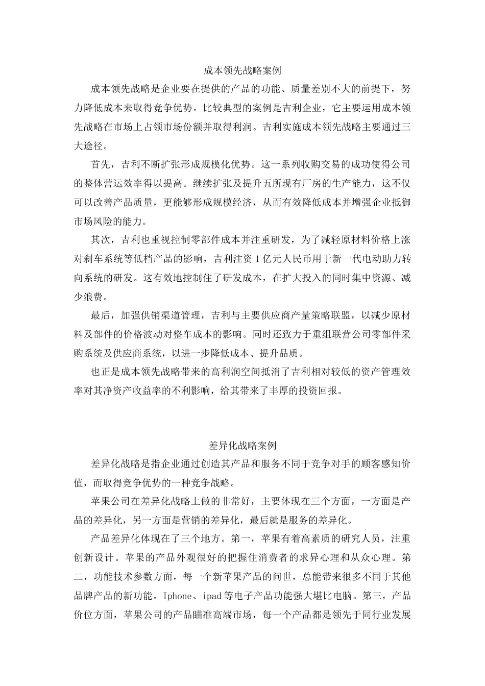 成本领先战略案例_第1页