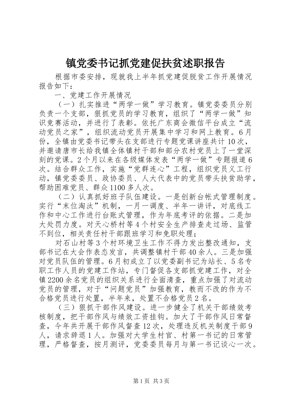 镇党委书记抓党建促扶贫述职报告_第1页
