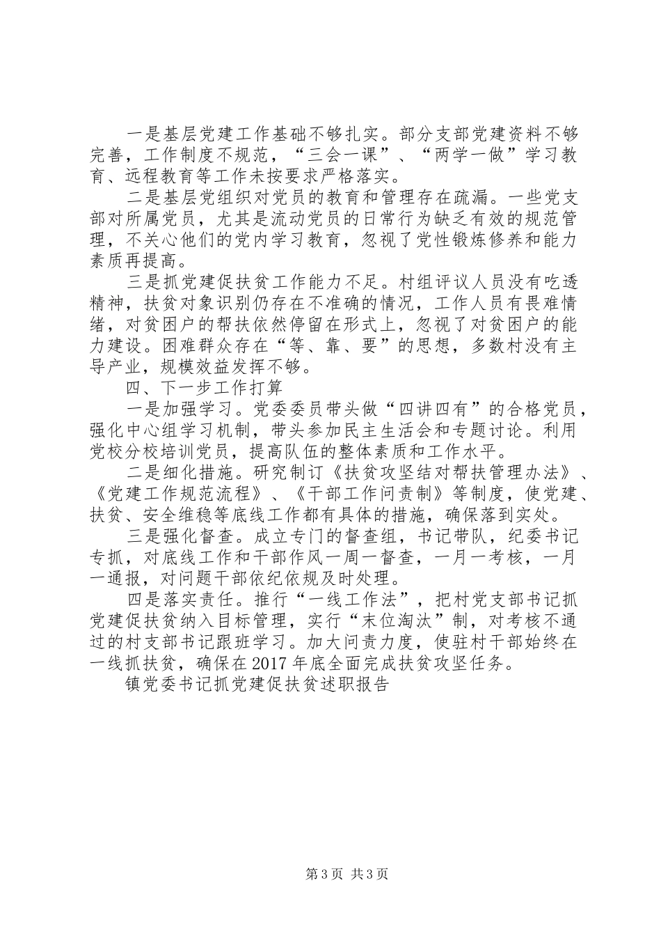 镇党委书记抓党建促扶贫述职报告_第3页