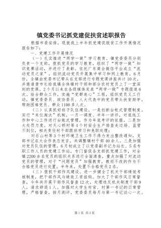 镇党委书记抓党建促扶贫述职报告