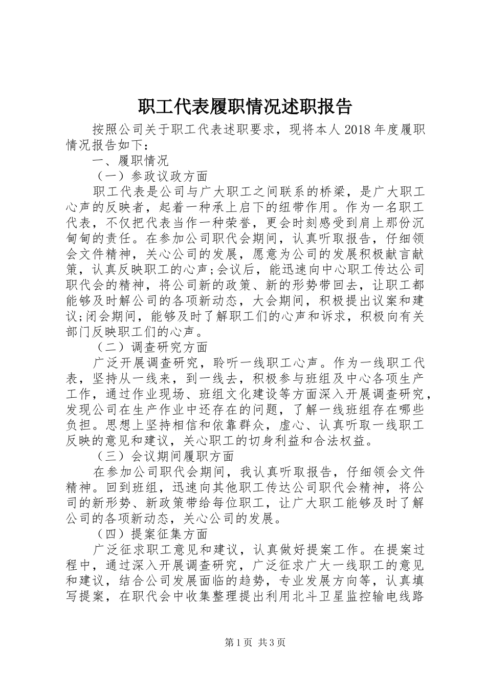 职工代表履职情况述职报告_第1页