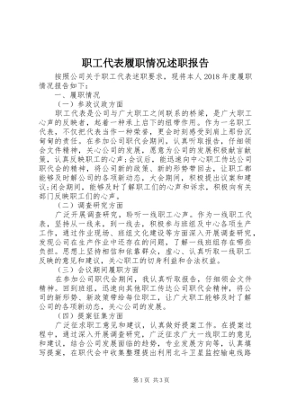 职工代表履职情况述职报告