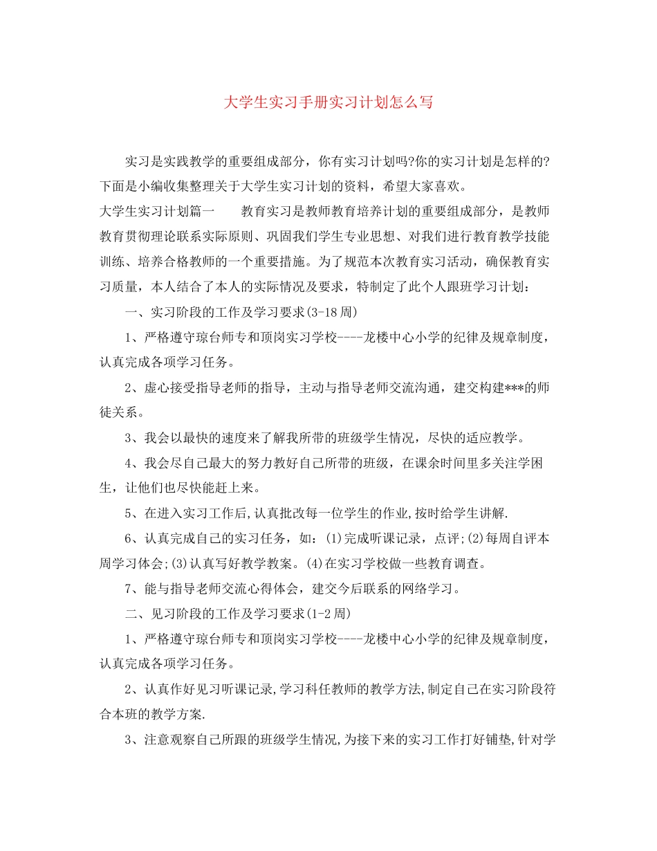 大学生实习手册实习计划怎么写_第1页