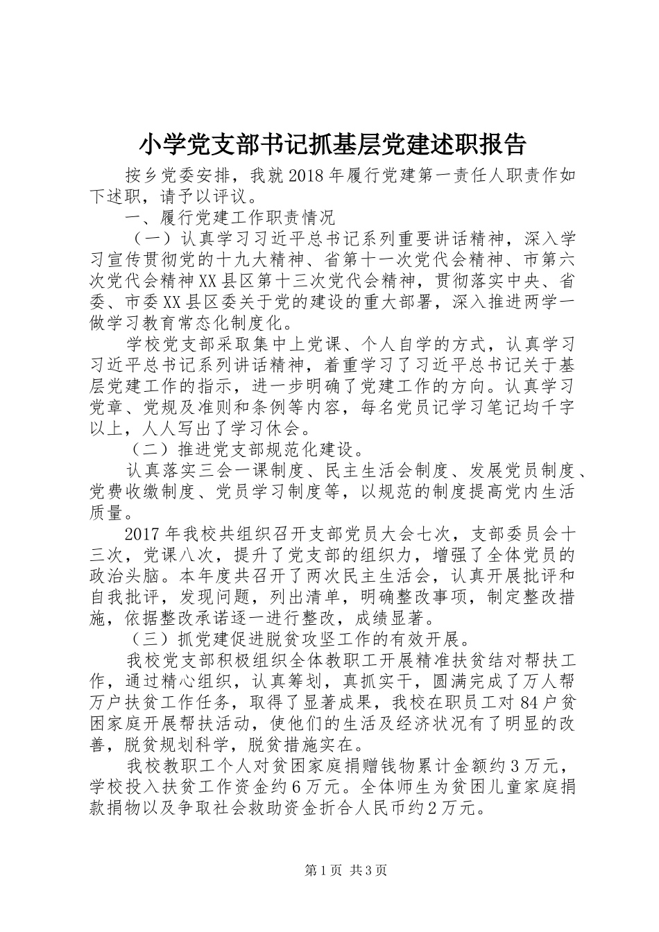 小学党支部书记抓基层党建述职报告_第1页