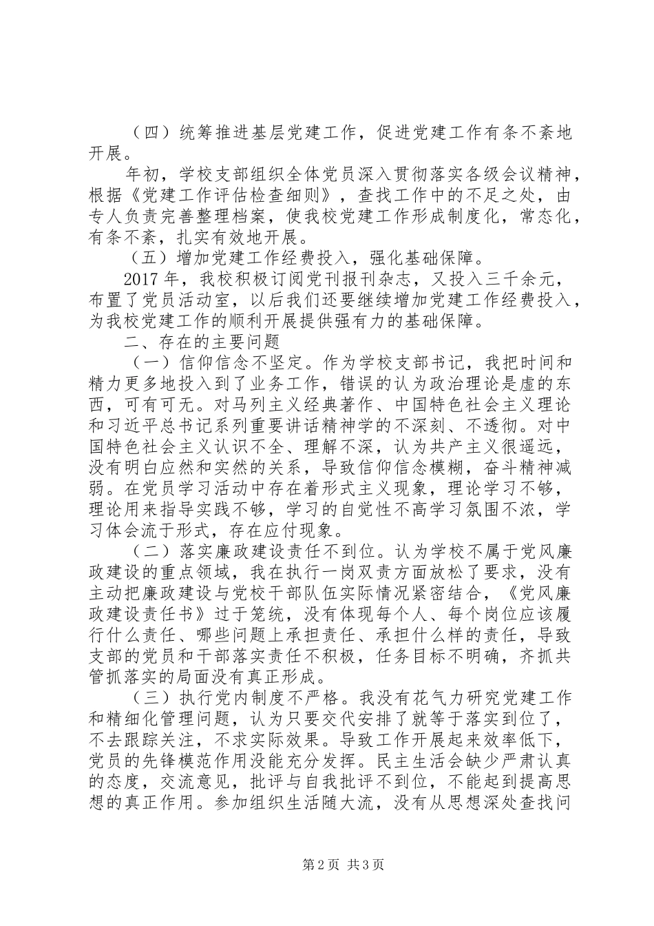 小学党支部书记抓基层党建述职报告_第2页