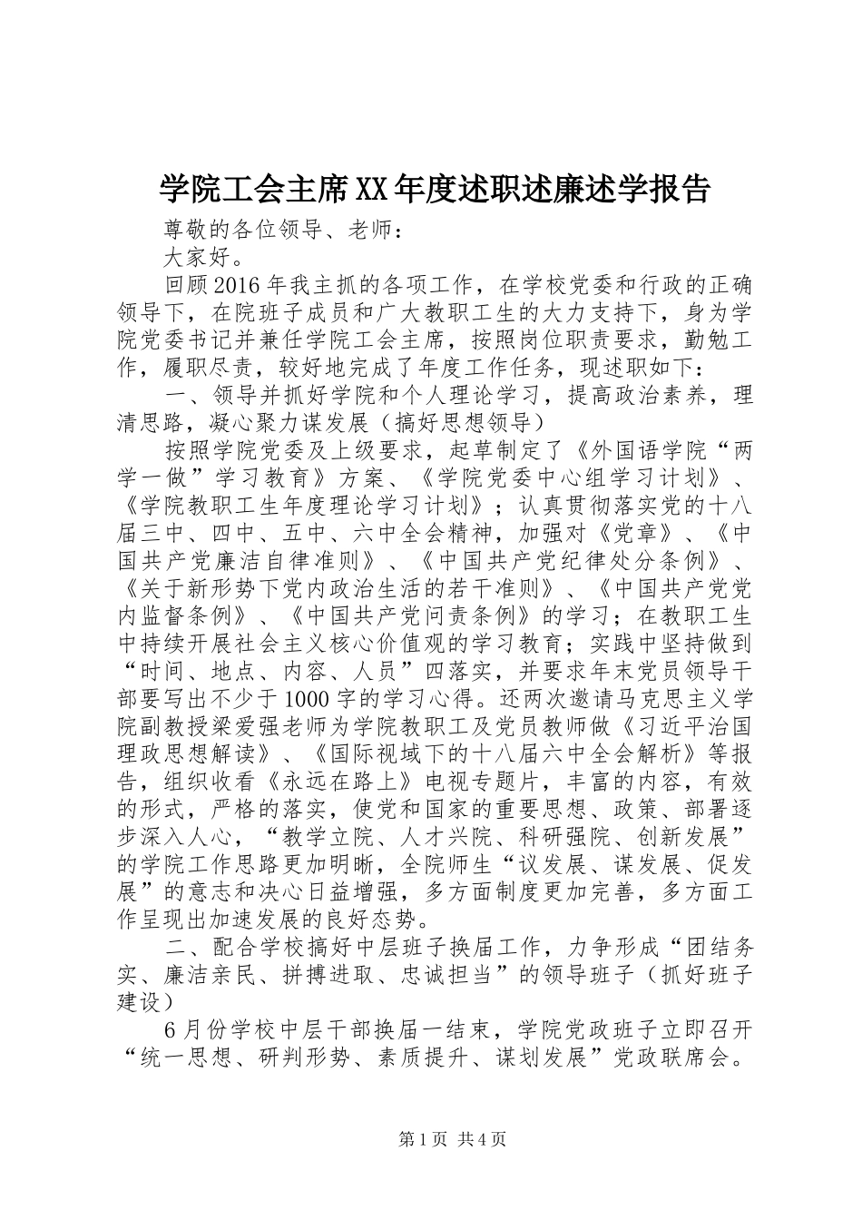 学院工会主席XX年度述职述廉述学报告_第1页