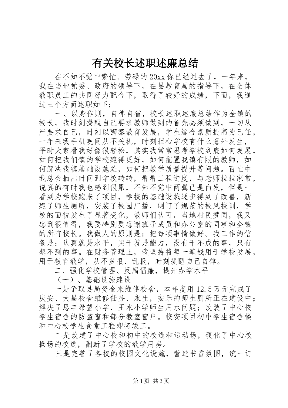 有关校长述职述廉总结_第1页