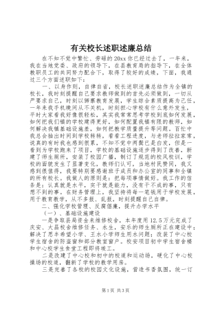 有关校长述职述廉总结