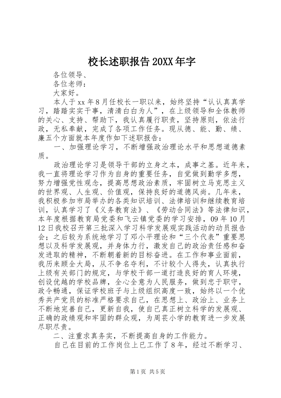 校长述职报告20XX年字_第1页