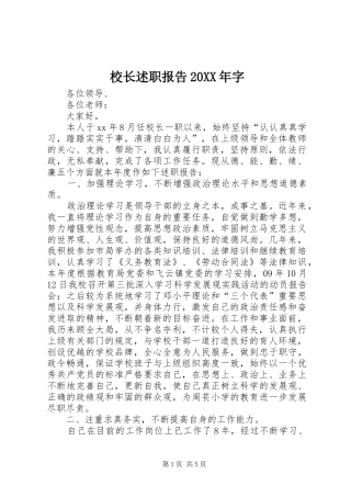 校长述职报告20XX年字