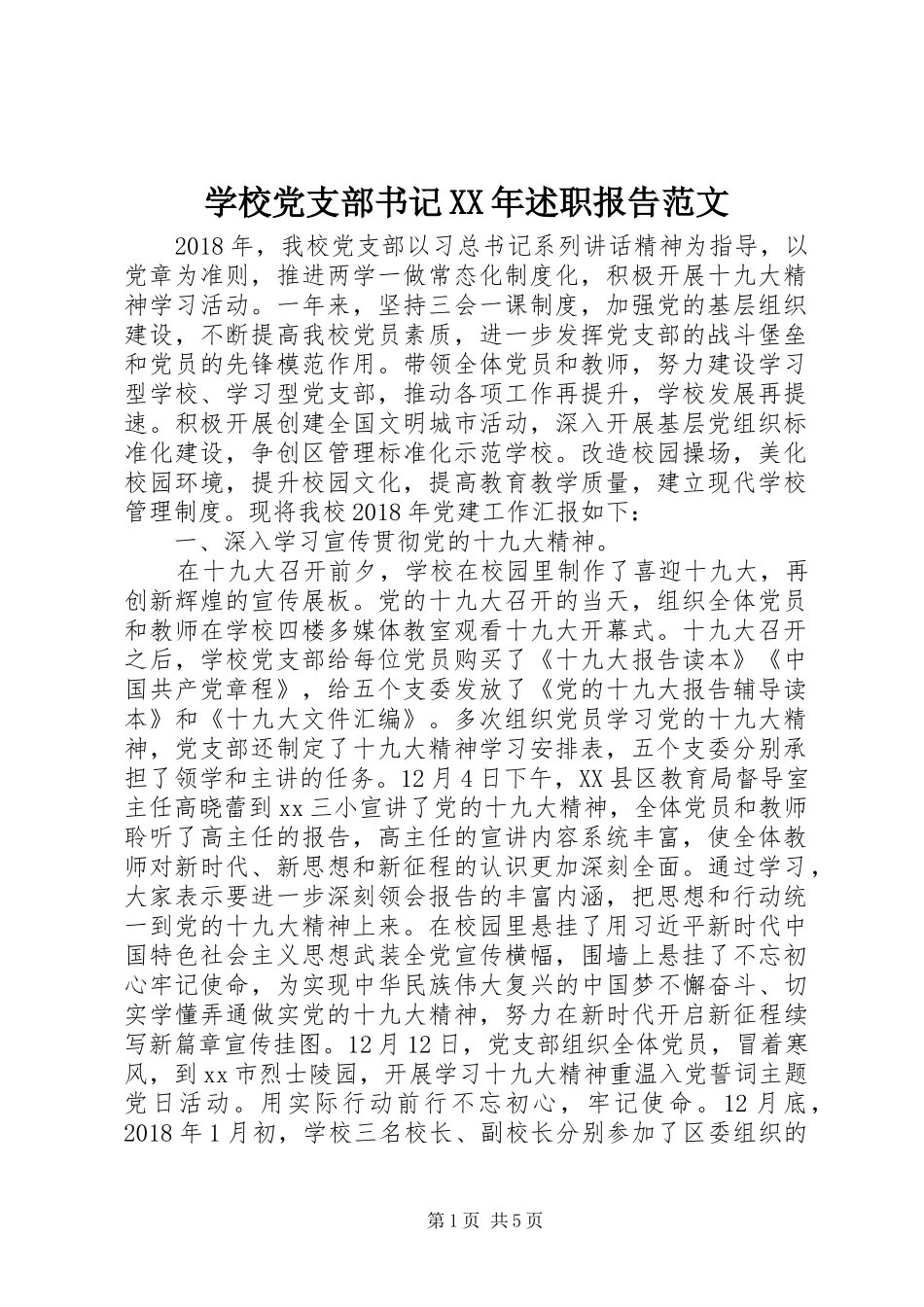 学校党支部书记XX年述职报告范文_第1页