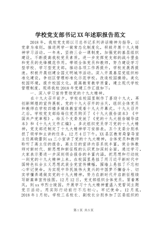 学校党支部书记XX年述职报告范文