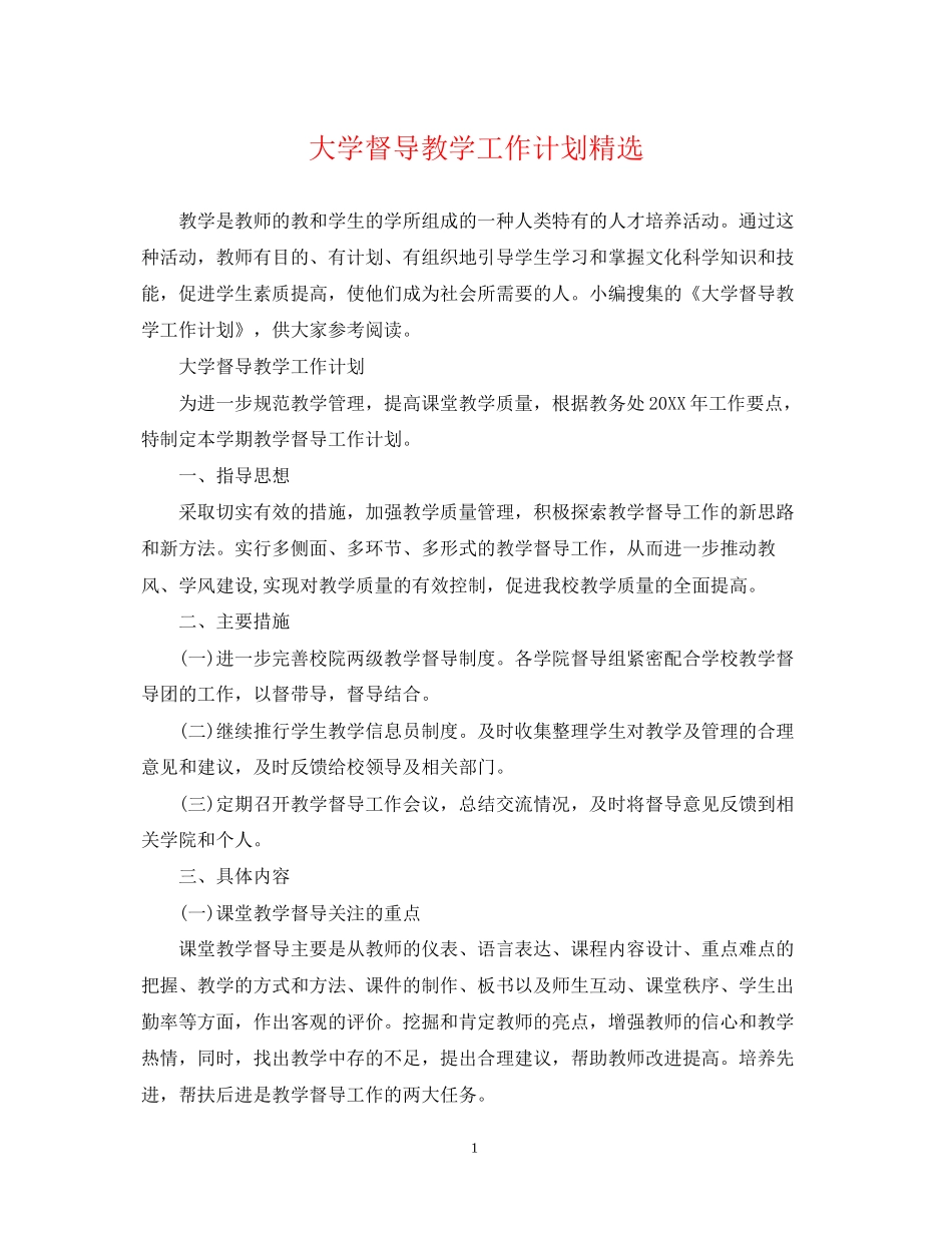 大学督导教学工作计划精选_第1页