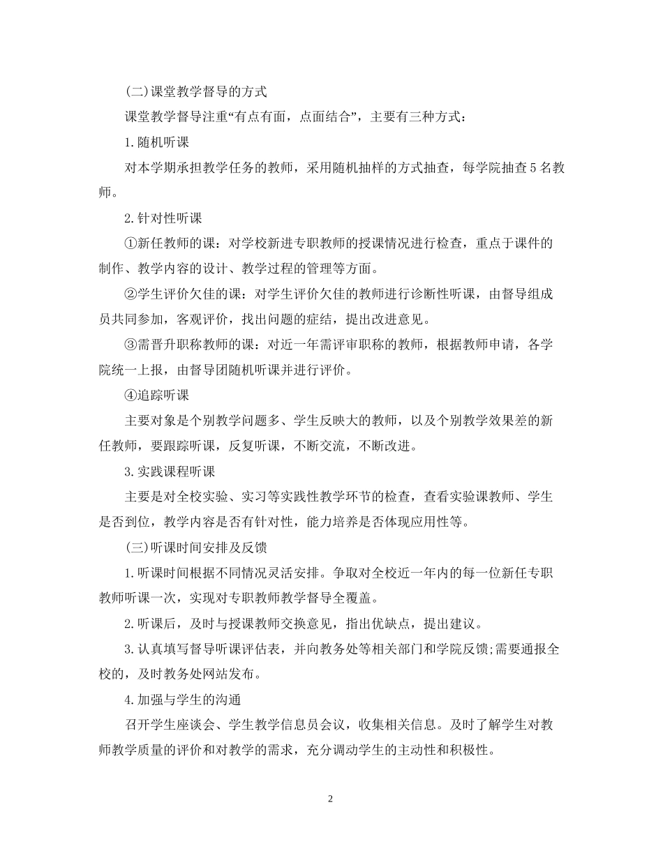 大学督导教学工作计划精选_第2页
