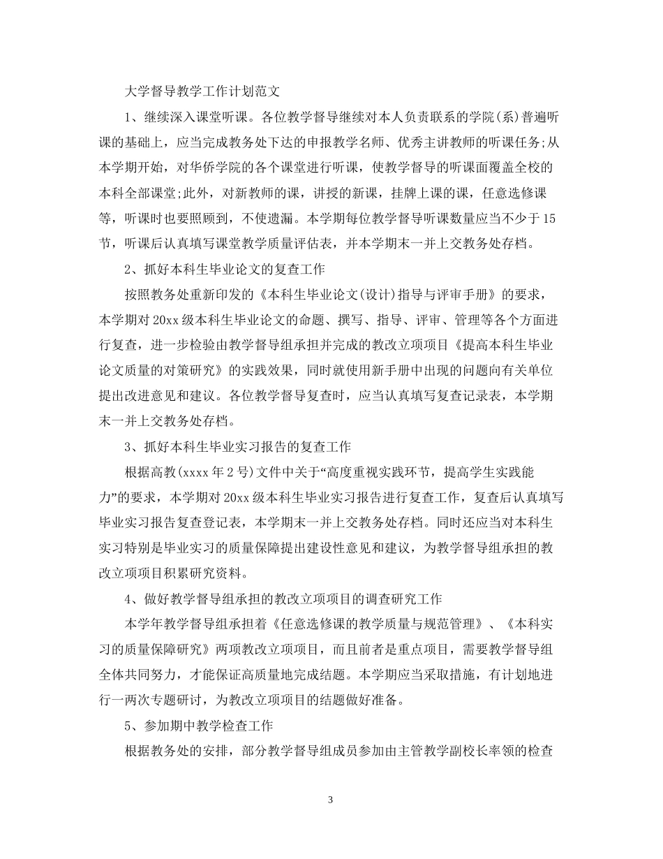 大学督导教学工作计划精选_第3页