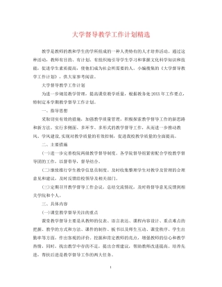 大学督导教学工作计划精选