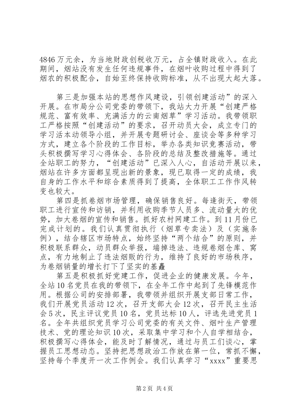烟站站长述职报告范文_第2页