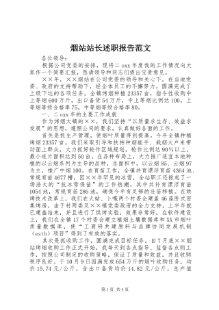 烟站站长述职报告范文