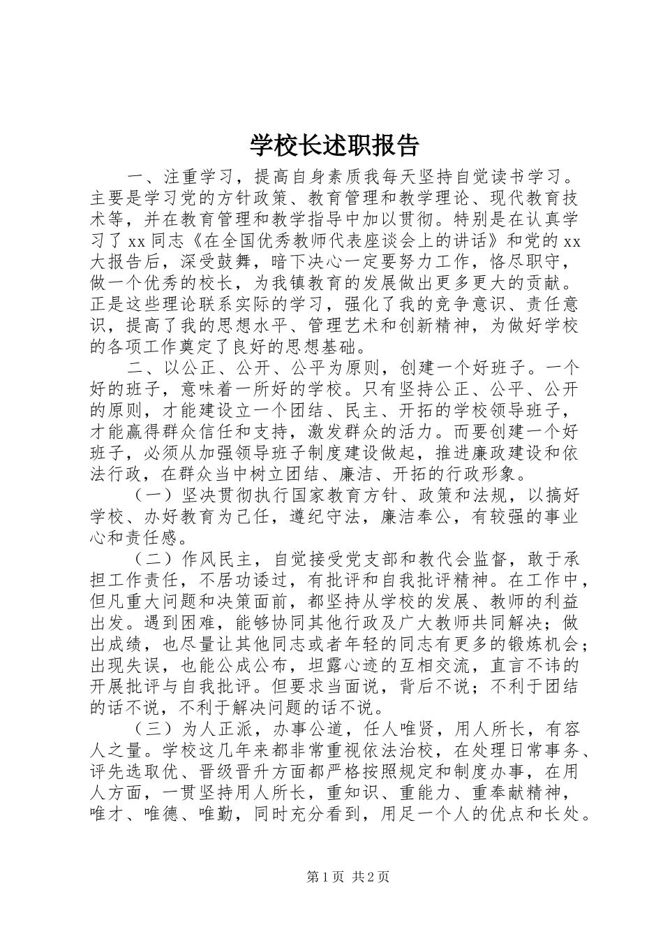 学校长述职报告 (22)_第1页