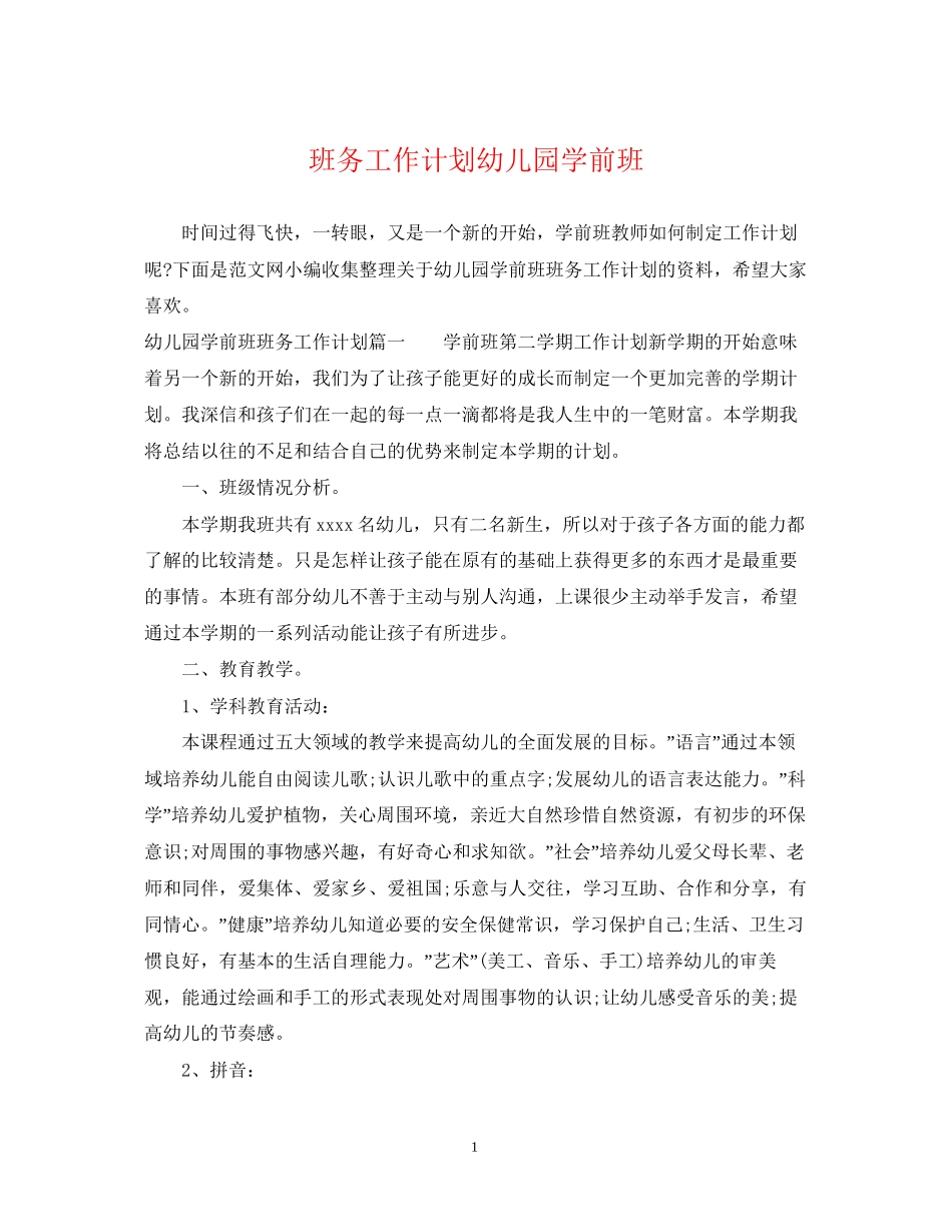 班务工作计划幼儿园学前班_第1页