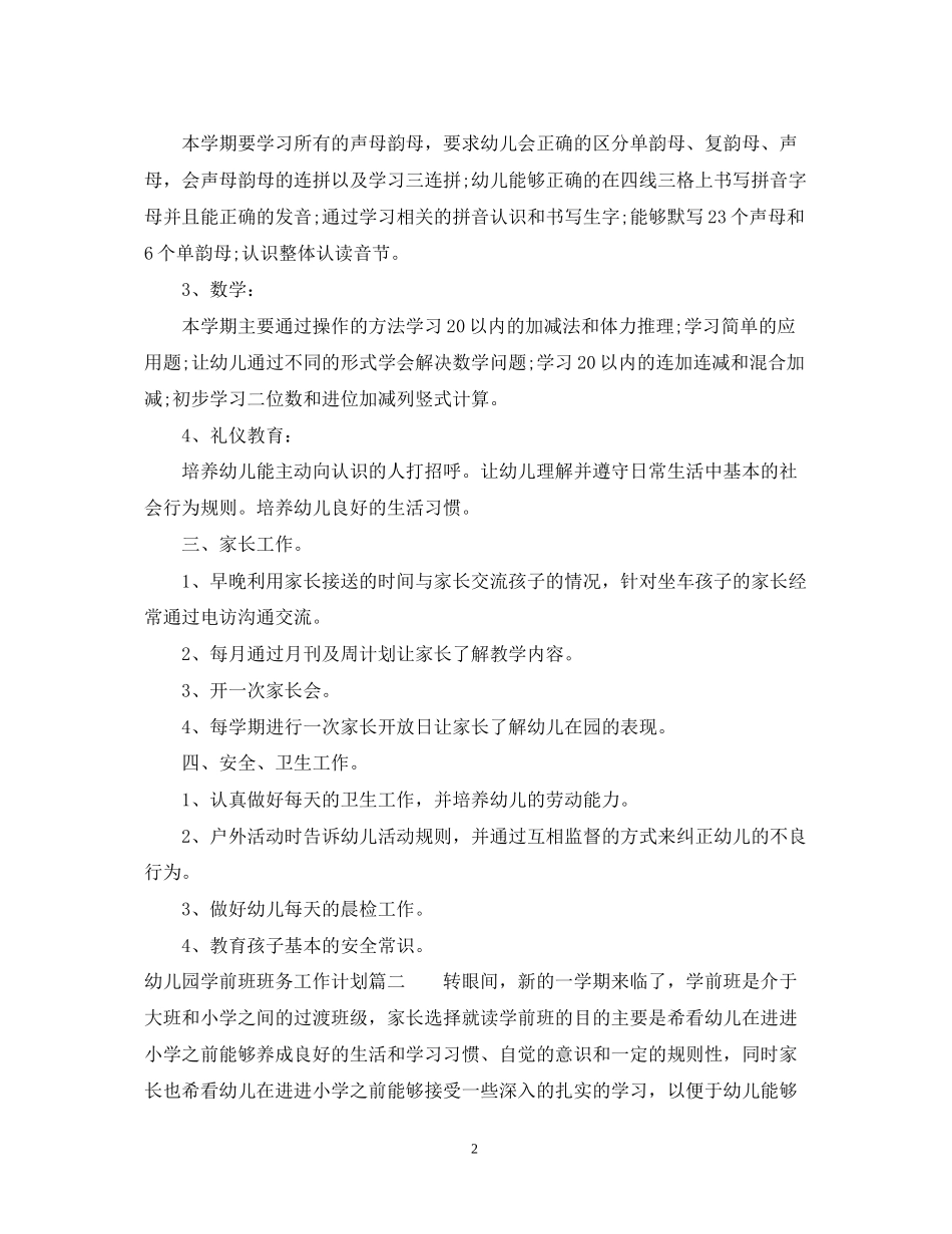 班务工作计划幼儿园学前班_第2页