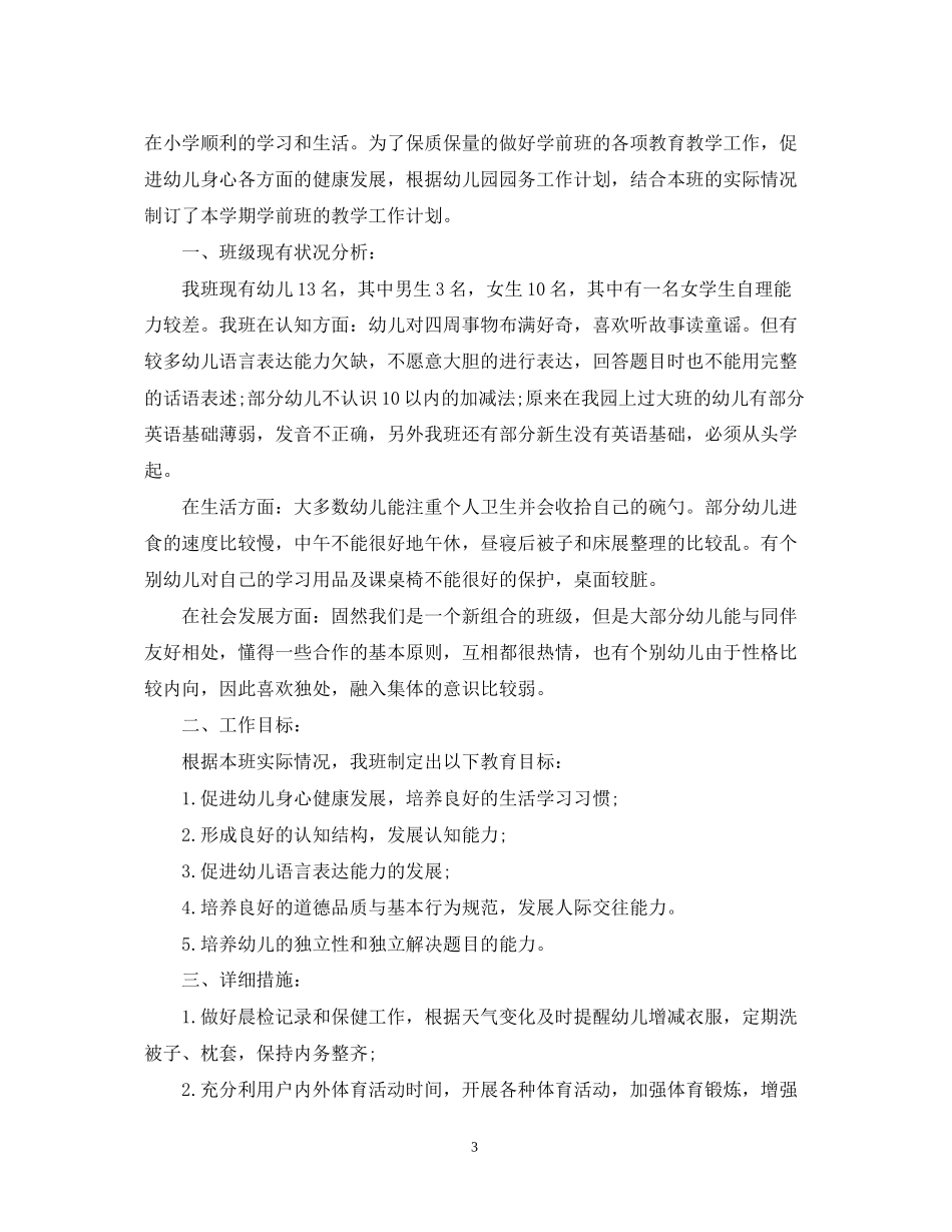 班务工作计划幼儿园学前班_第3页