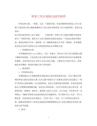 班务工作计划幼儿园学前班