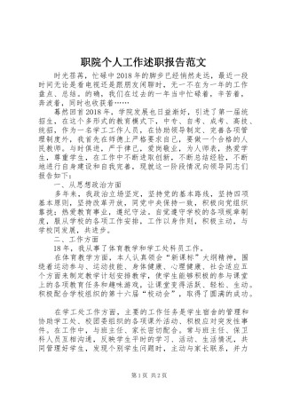 职院个人工作述职报告范文