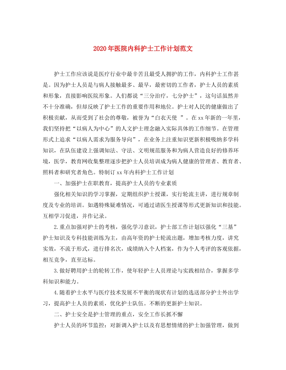 2020年医院内科护士工作计划范文_第1页