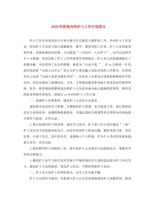 2020年医院内科护士工作计划范文