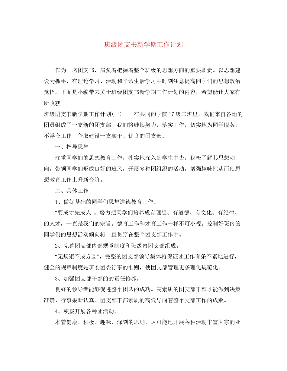 班级团支书新学期工作计划_第1页