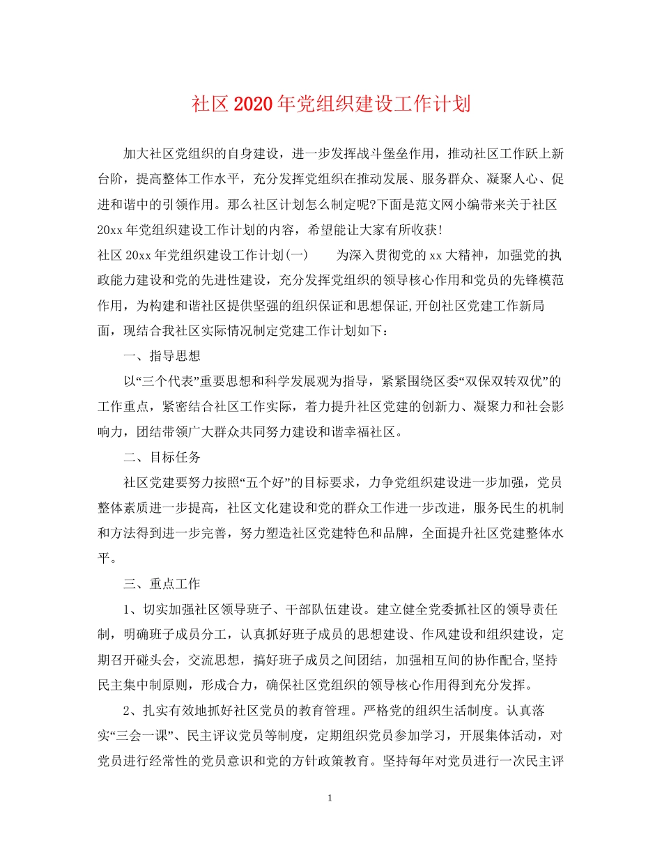 社区年党组织建设工作计划_第1页