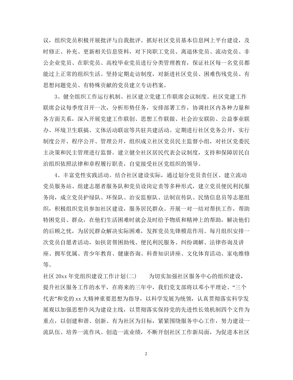 社区年党组织建设工作计划_第2页