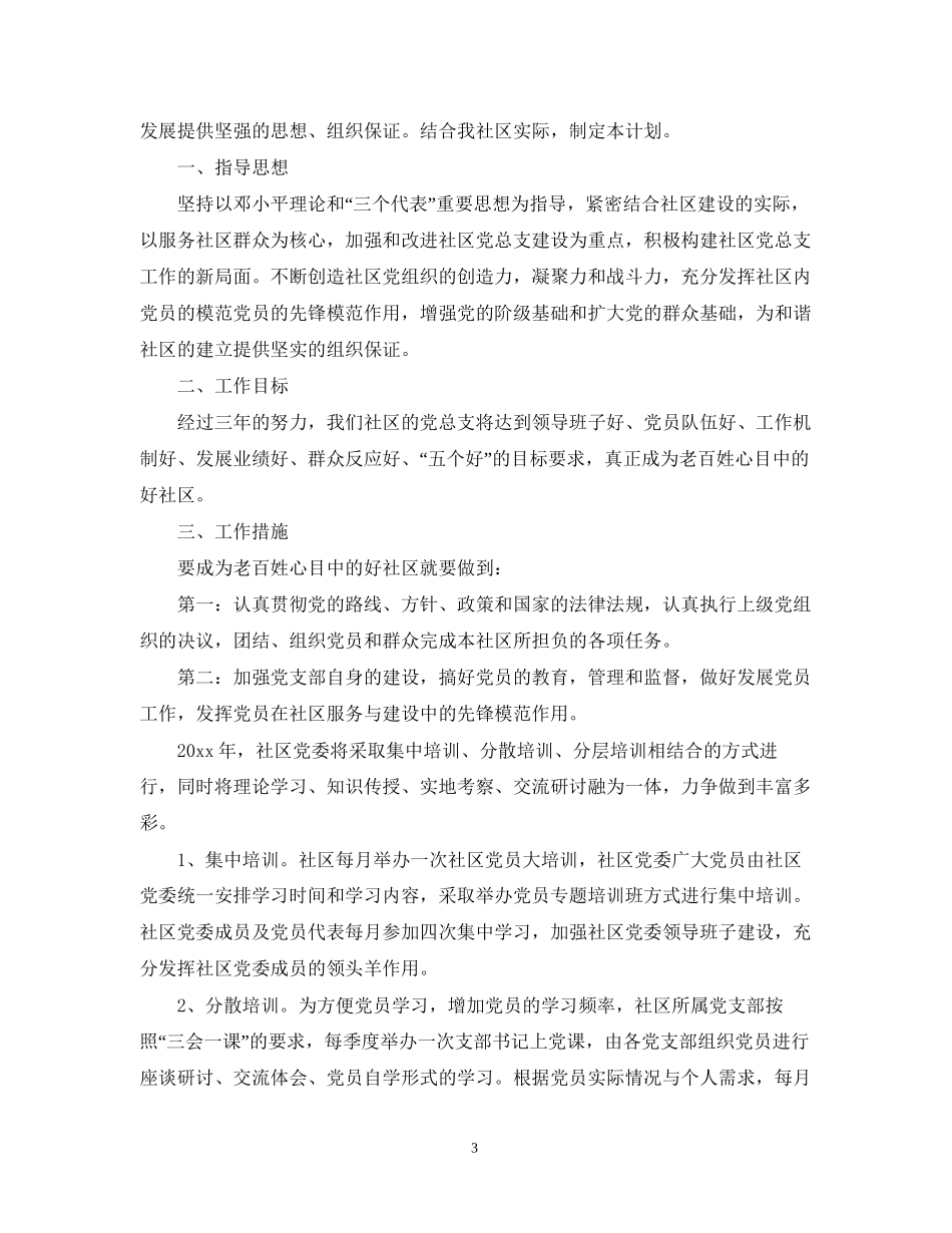 社区年党组织建设工作计划_第3页