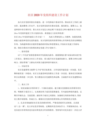 社区年党组织建设工作计划