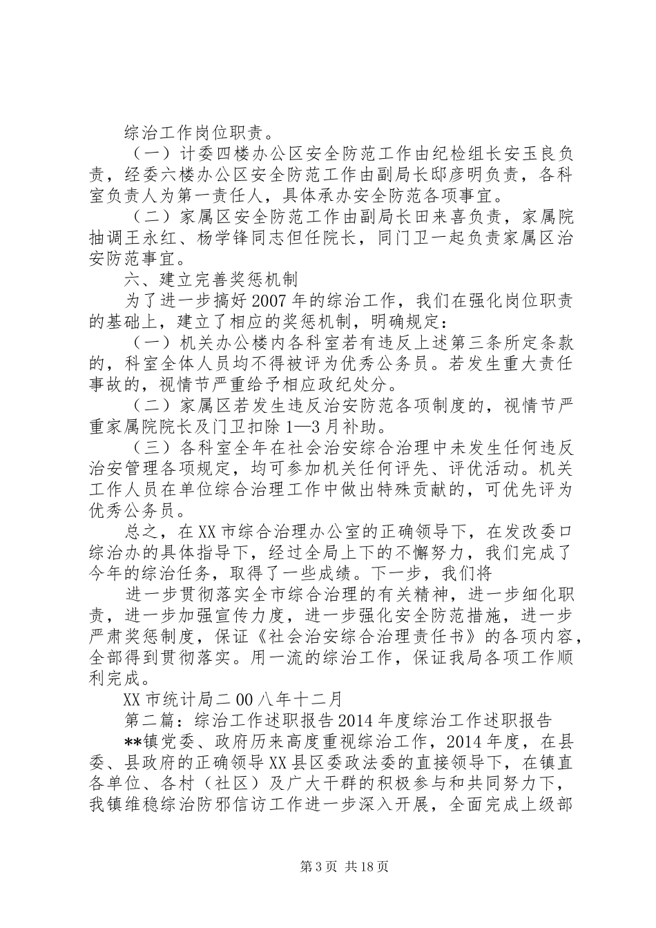 综治工作述职报告(康长安)_第3页
