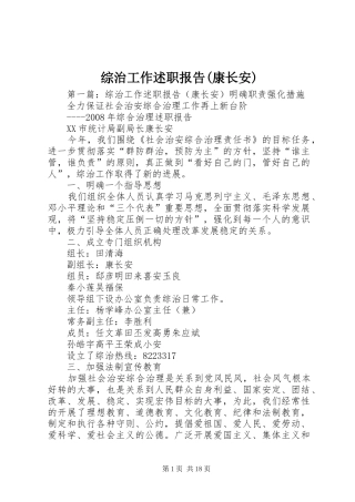 综治工作述职报告(康长安)
