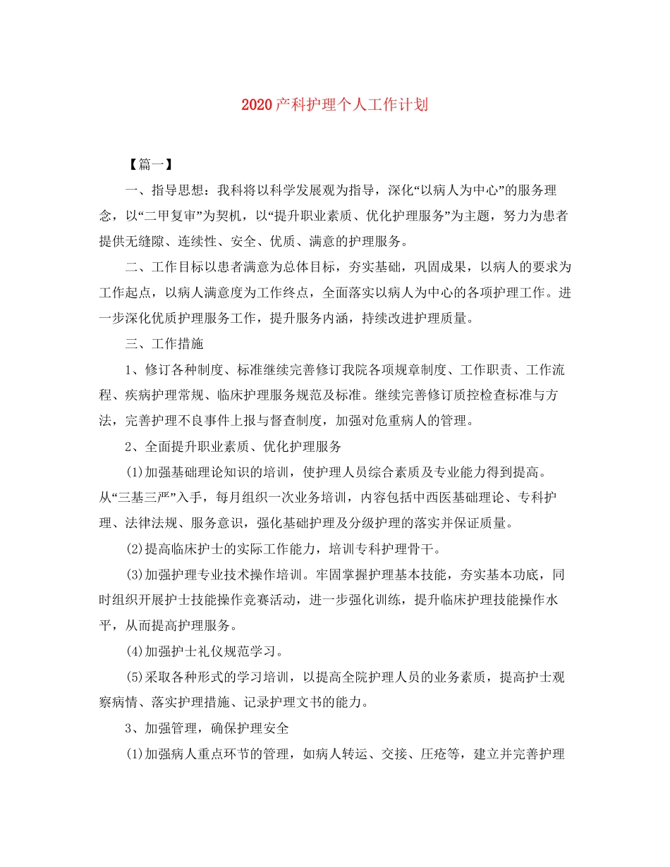 产科护理个人工作计划_第1页