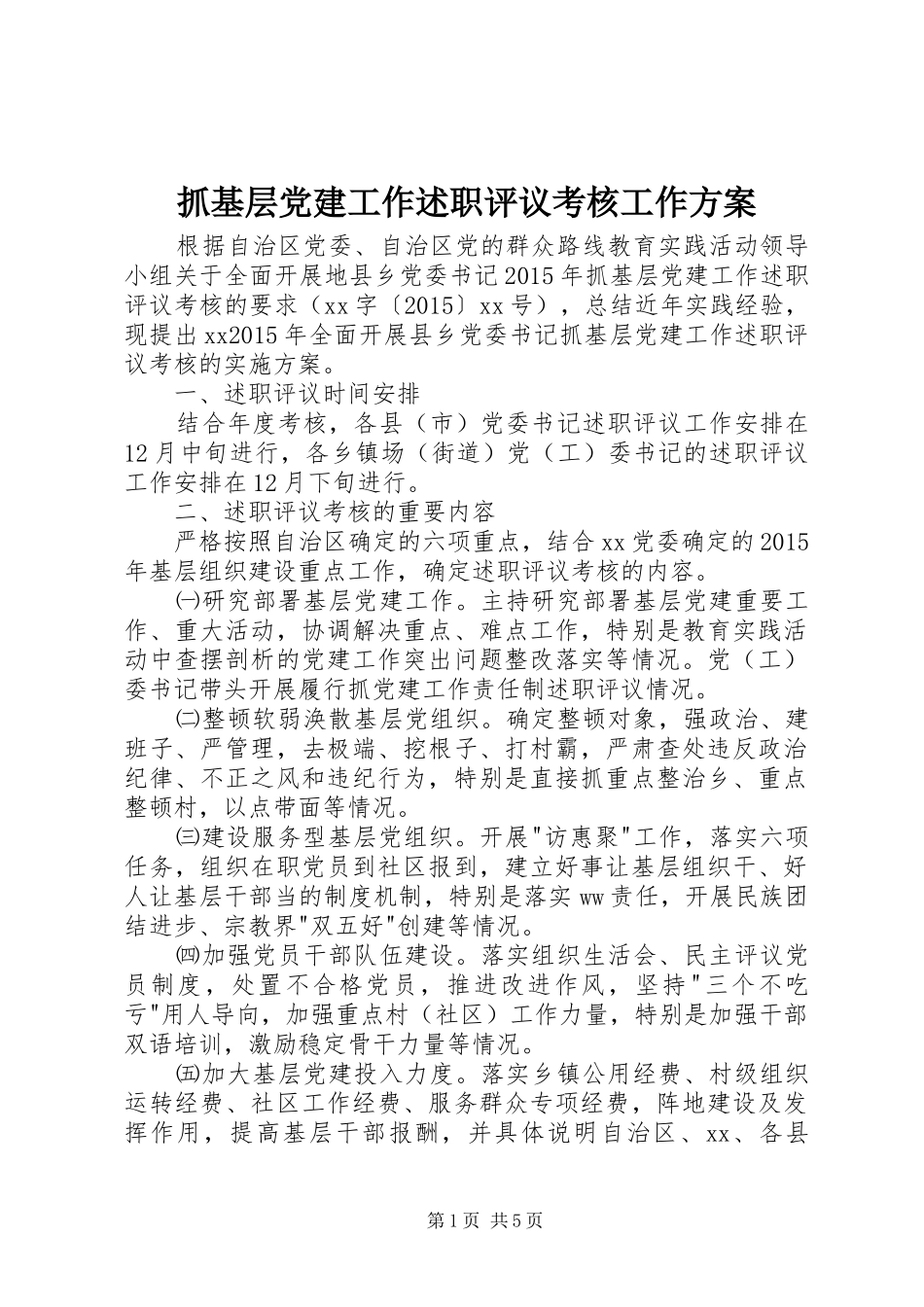 抓基层党建工作述职评议考核工作方案_第1页