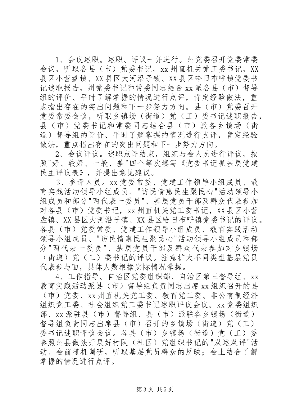抓基层党建工作述职评议考核工作方案_第3页