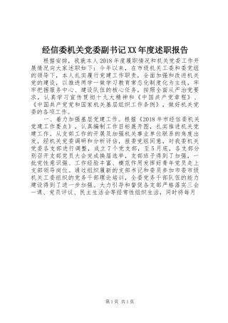 经信委机关党委副书记XX年度述职报告