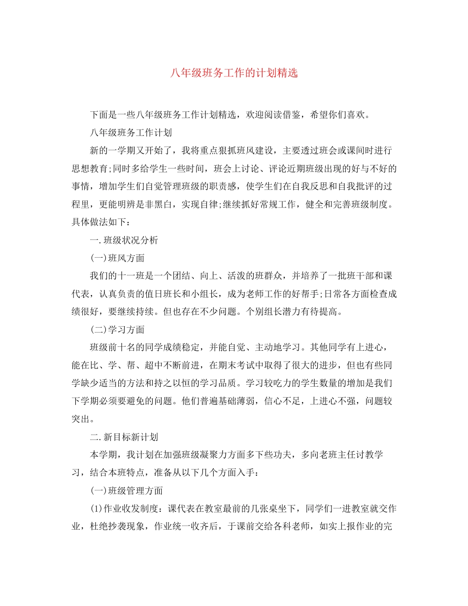 八年级班务工作的计划精选_第1页