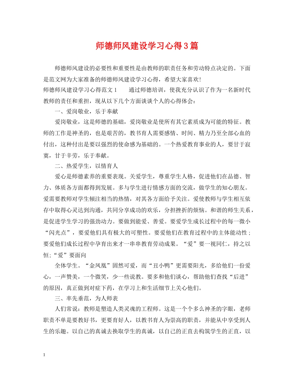 师德师风建设学习心得3篇 _第1页