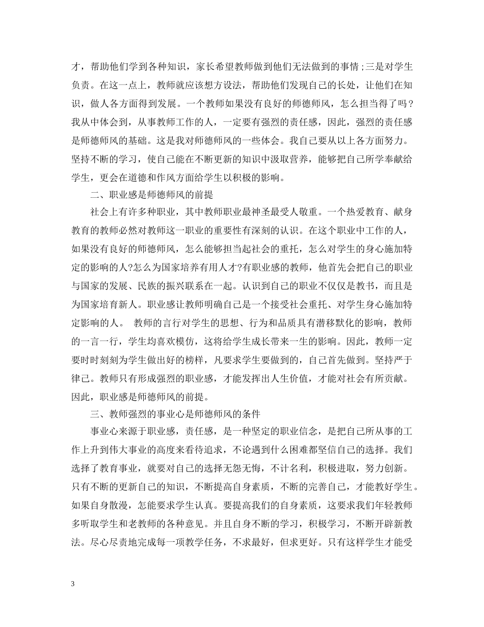 师德师风建设学习心得3篇 _第3页