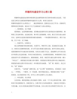 师德师风建设学习心得3篇 